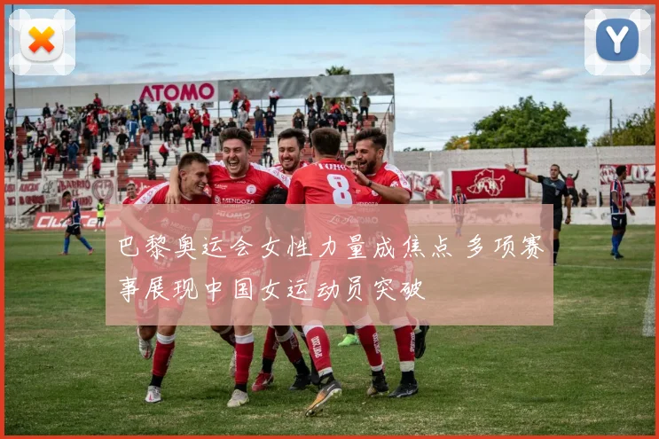巴黎奥运会女性力量成焦点 多项赛事展现中国女运动员突破