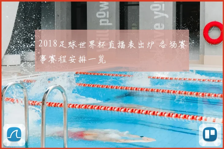 2018足球世界杯直播表出炉 各场赛事赛程安排一览