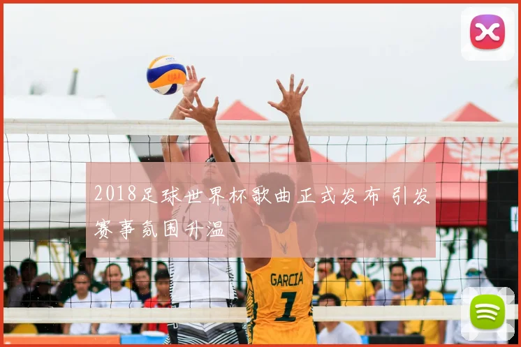 2018足球世界杯歌曲正式发布 引发赛事氛围升温