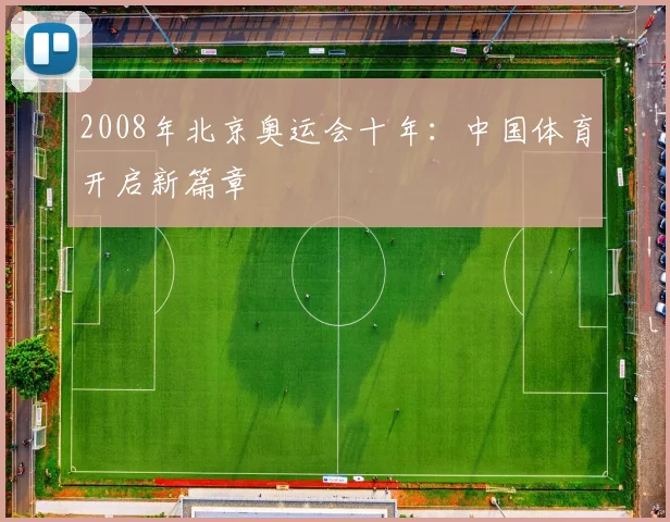 2008年北京奥运会十年：中国体育开启新篇章