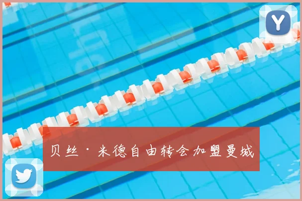 贝丝·米德自由转会加盟曼城