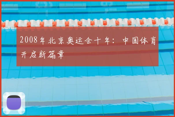 2008年北京奥运会十年：中国体育开启新篇章