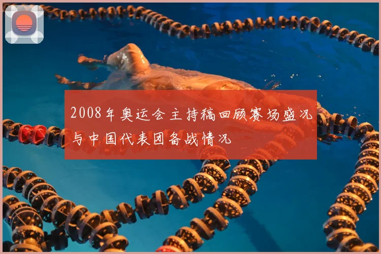 2008年奥运会主持稿回顾赛场盛况与中国代表团备战情况