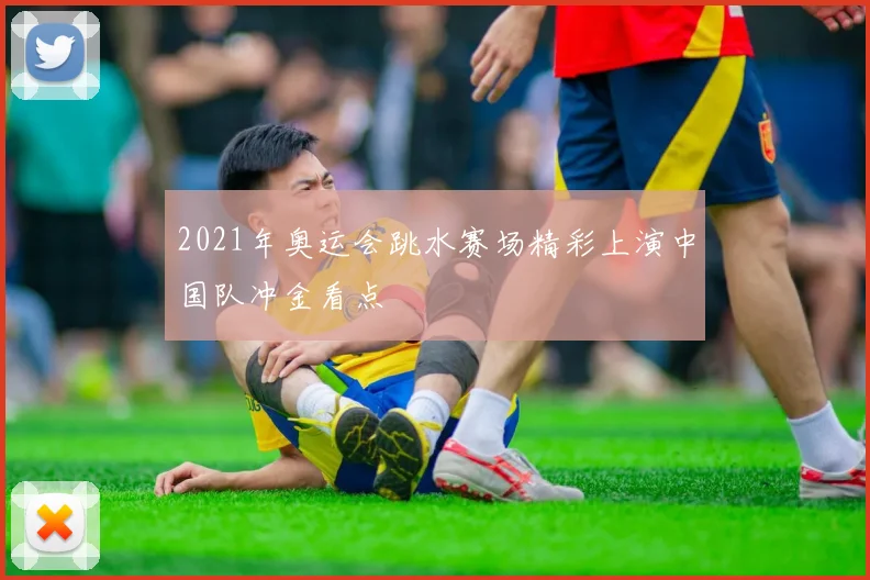 2021年奥运会跳水赛场精彩上演中国队冲金看点