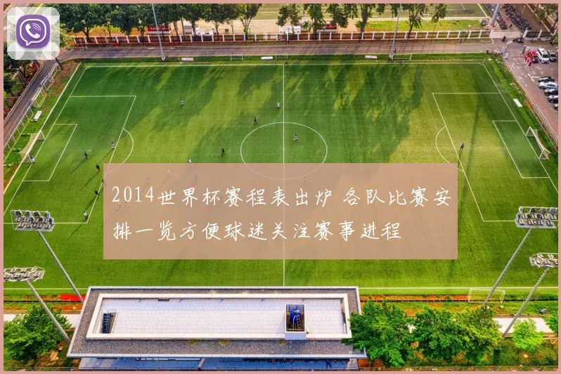 2014世界杯赛程表出炉 各队比赛安排一览方便球迷关注赛事进程