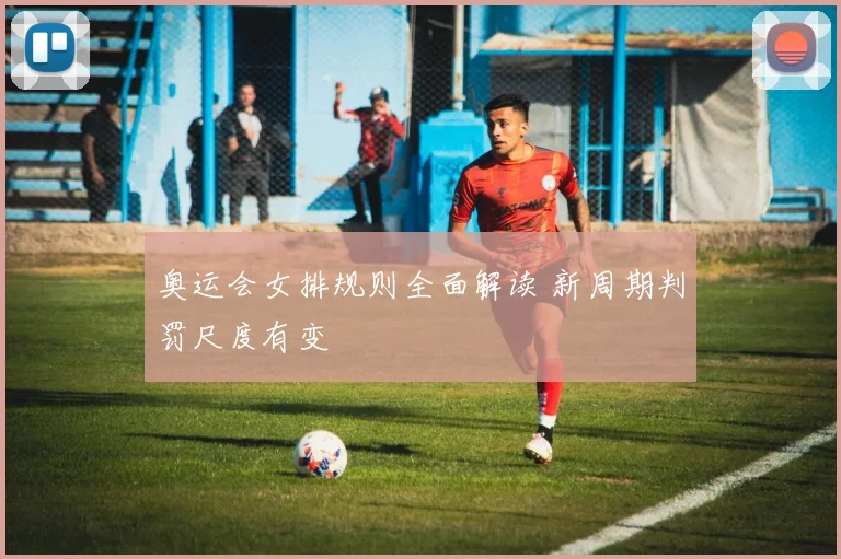 奥运会女排规则全面解读 新周期判罚尺度有变