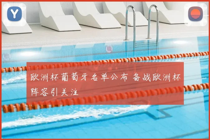 欧洲杯葡萄牙名单公布 备战欧洲杯阵容引关注
