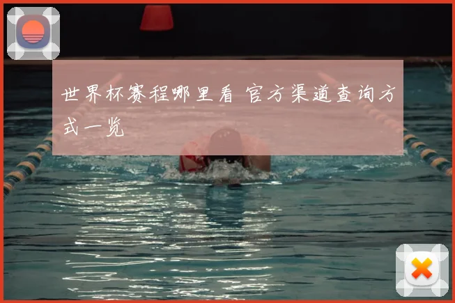 世界杯赛程哪里看 官方渠道查询方式一览