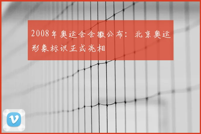 2008年奥运会会徽公布:北京奥运形象标识正式亮相