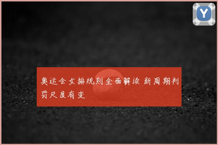 奥运会女排规则全面解读 新周期判罚尺度有变