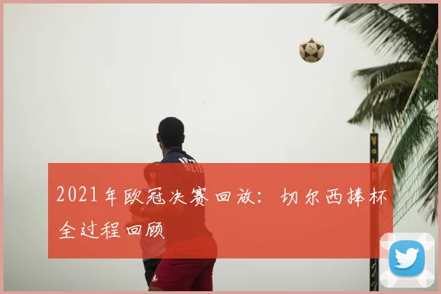 2021年欧冠决赛回放：切尔西捧杯全过程回顾
