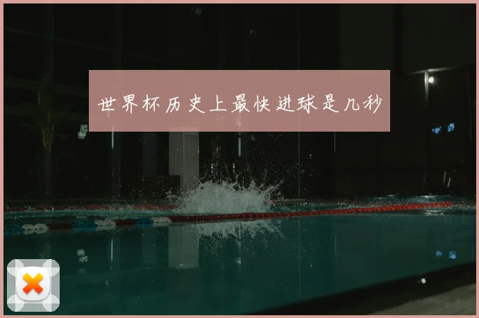 世界杯历史上最快进球是几秒