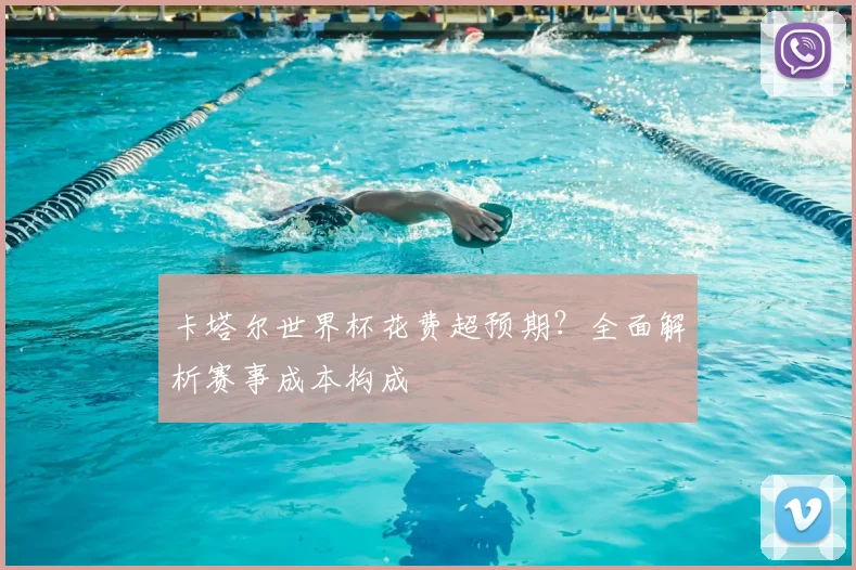 卡塔尔世界杯花费超预期？全面解析赛事成本构成