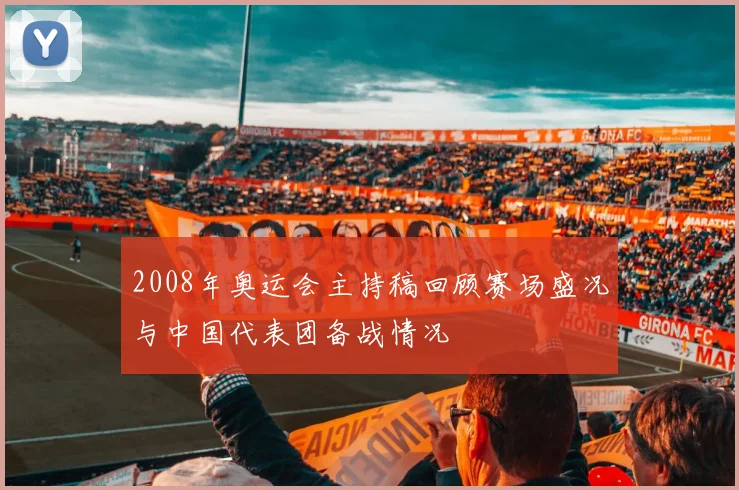 2008年奥运会主持稿回顾赛场盛况与中国代表团备战情况