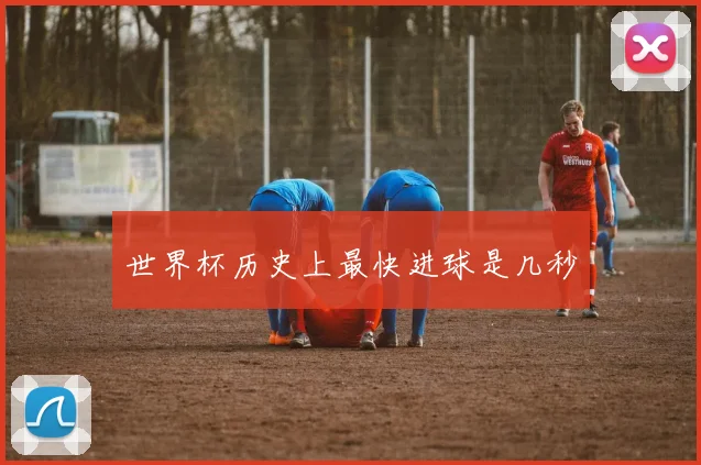 世界杯历史上最快进球是几秒