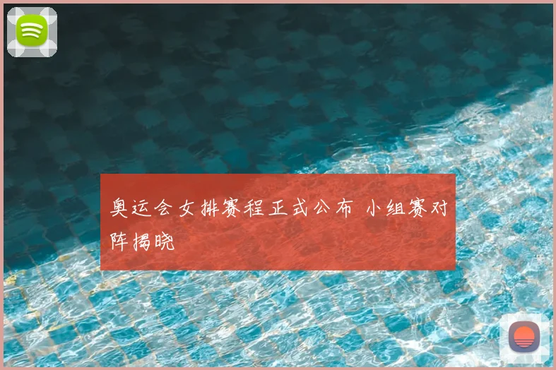 奥运会女排赛程正式公布 小组赛对阵揭晓