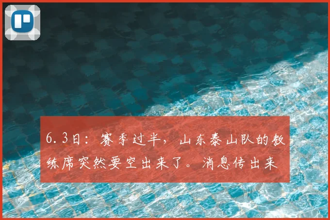 6.3日：赛季过半，山东泰山队的教练席突然要空出来了。消息传出来，不是因为战绩_韩鹏_中超_1