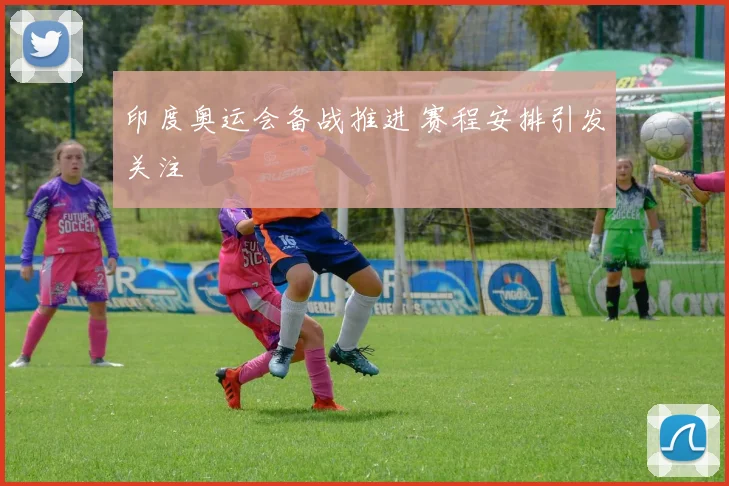 印度奥运会备战推进 赛程安排引发关注