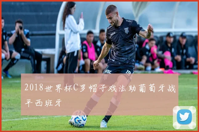 2018世界杯C罗帽子戏法助葡萄牙战平西班牙
