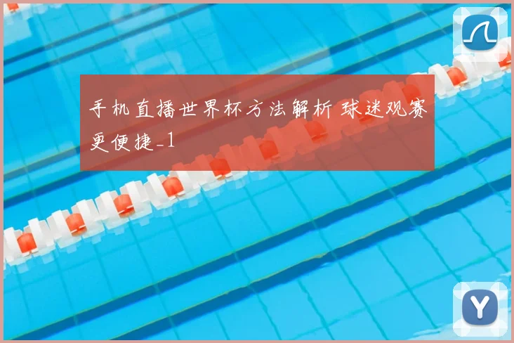 手机直播世界杯方法解析 球迷观赛更便捷_1