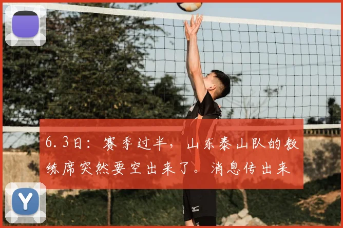 6.3日：赛季过半，山东泰山队的教练席突然要空出来了。消息传出来，不是因为战绩_韩鹏_中超_1