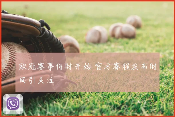 欧冠赛事何时开始 官方赛程发布时间引关注
