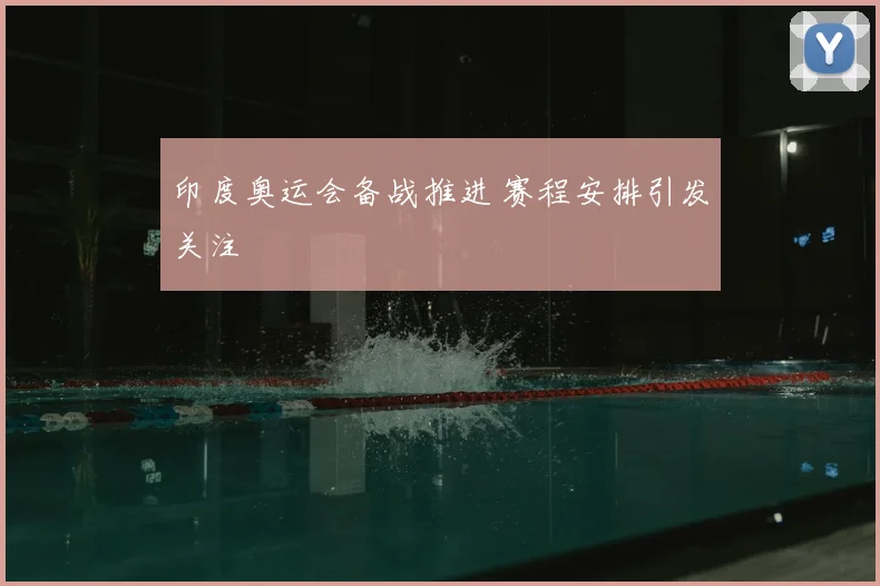 印度奥运会备战推进 赛程安排引发关注