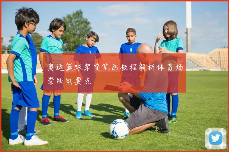 奥运篮球架简笔画教程解析体育场景绘制要点