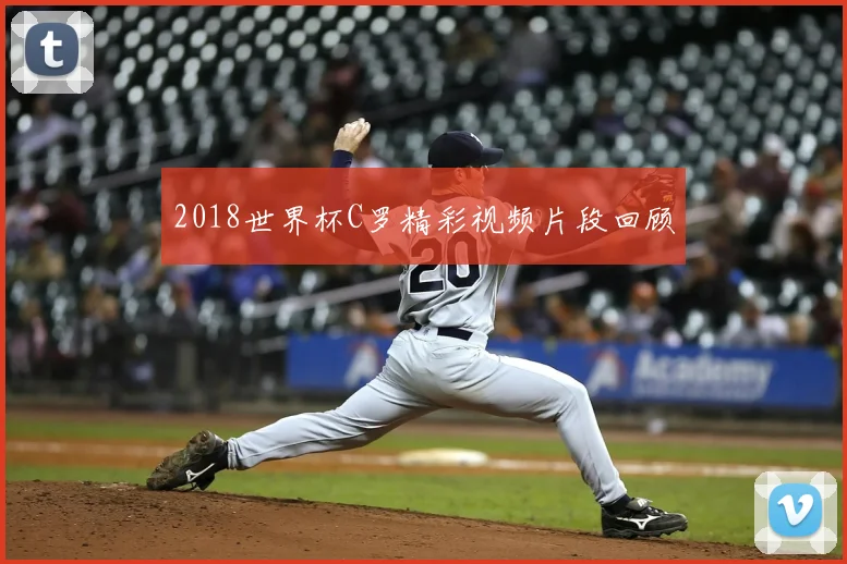 2018世界杯C罗精彩视频片段回顾