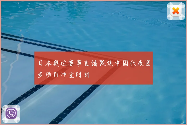 日本奥运赛事直播聚焦中国代表团多项目冲金时刻