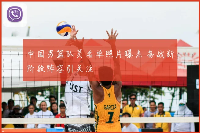 中国男篮队员名单照片曝光 备战新阶段阵容引关注