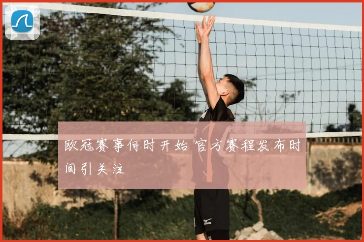 欧冠赛事何时开始 官方赛程发布时间引关注