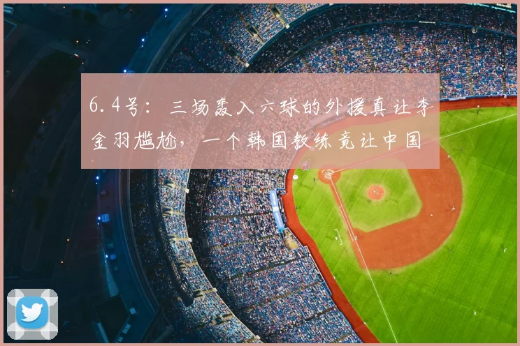 6.4号：三场轰入六球的外援真让李金羽尴尬，一个韩国教练竟让中国球员泪洒鞠躬_正源_辽宁_战术