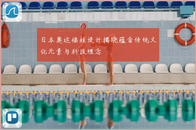日本奥运福娃设计揭晓蕴含传统文化元素与科技理念