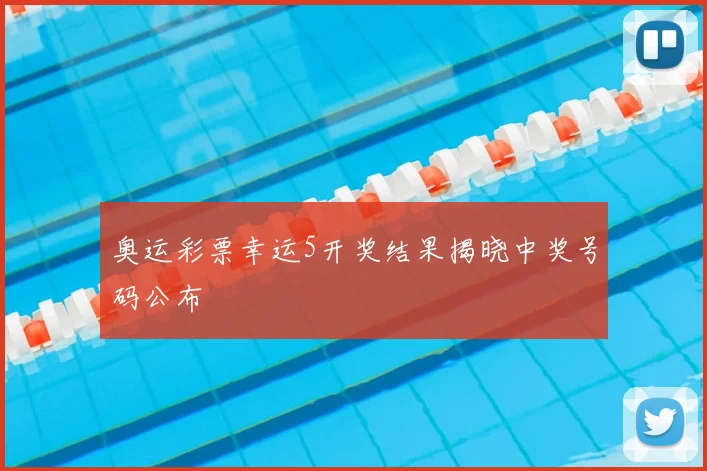 奥运彩票幸运5开奖结果揭晓中奖号码公布
