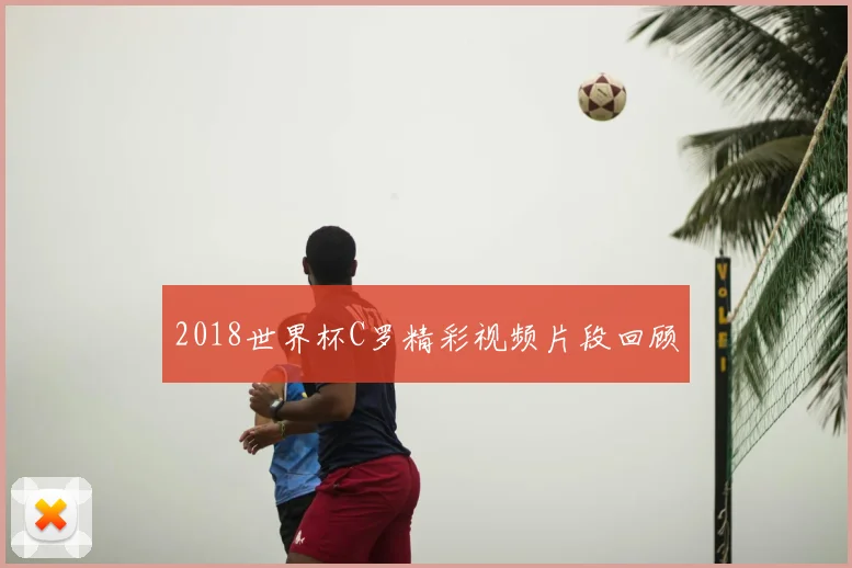 2018世界杯C罗精彩视频片段回顾