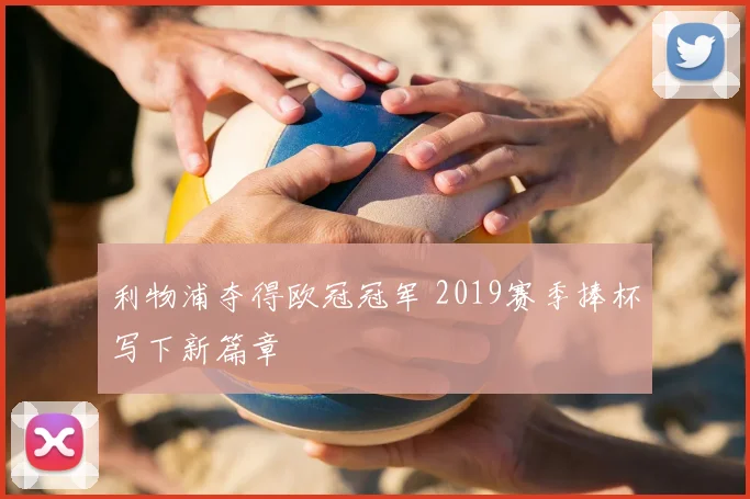 利物浦夺得欧冠冠军 2019赛季捧杯写下新篇章
