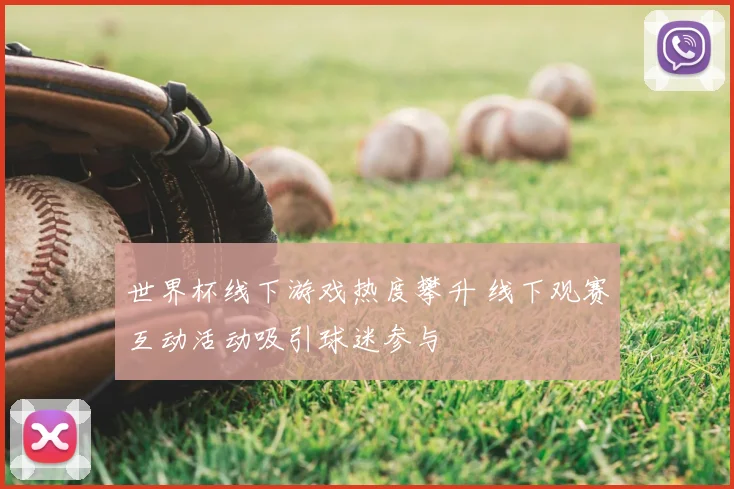 世界杯线下游戏热度攀升 线下观赛互动活动吸引球迷参与