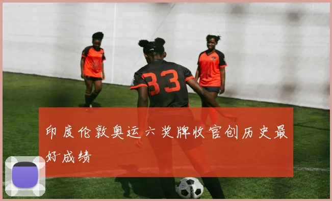 印度伦敦奥运六奖牌收官创历史最好成绩