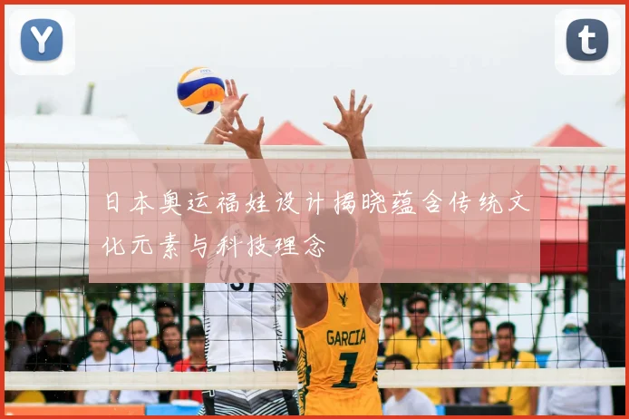 日本奥运福娃设计揭晓蕴含传统文化元素与科技理念