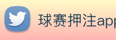 球赛押注app官网 logo